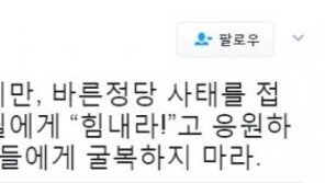 조국 “바른정당 유승민 등에 정치 양아치들의 칼 14개…굴복하지 마라”