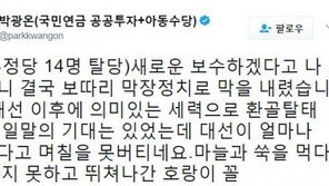 박광온 “바른정당 탈당, 보따리 막장 정치로 막 내렸다…국정농단 그립나?” 일침
