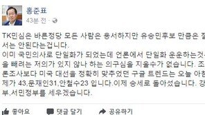 홍준표 “TK민심, 바른정당 모두 용서…유승민은 절대 안돼”