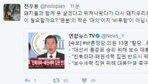 ‘바른정당 탈당’ 전우용 “돼지들과 못 살겠다고 뛰쳐나왔다 다시 돼지우리로…”