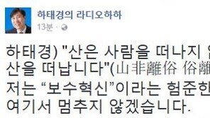 ‘바른정당 탈당’ 하태경 일침 “산은 사람을 떠나지 않는데 사람이 산을 떠난다”