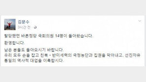 ‘바른정당 탈당’ 김문수 “남은 분들도 돌아오길…친북·반미세력 집권 막자”