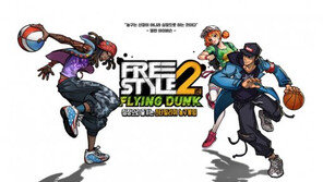 스마트폰에서도 계속된다. 스타일리쉬 농구 '프리스타일2'