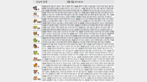 [오늘의 운세/5월3일]
