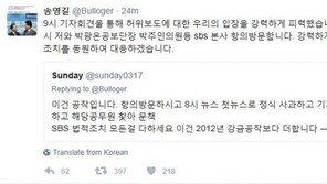 송영길 “SBS 해명 방송 미흡, 해당공무원 밝혀야…박주민 등과 SBS 항의 방문”