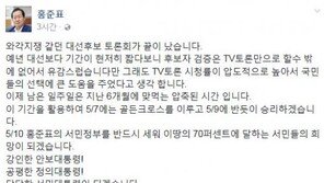 홍준표 “마지막 TV토론, ‘와각지쟁’ 같았다…국민 선택에 큰 도움은 줬을 것”