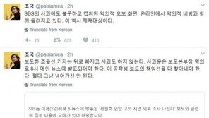 조국 “‘세월호-문재인’ 연결 SBS ‘악의적 오보’ 사과문, 8시 뉴스에 발표돼야”