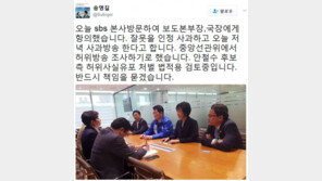 송영길 “SBS, 오늘 저녁 ‘문재인 세월호’ 사과 방송 한다”