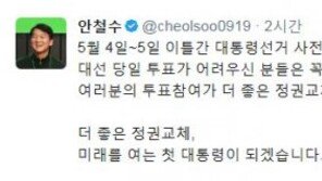 안철수, 사전투표 독려 “대선 당일 투표 어렵다면, 꼭 참여해주시길”