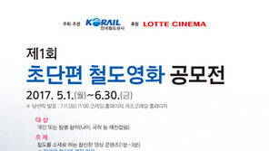 철도영화 다 보여라…코레일 ‘초단편 철도영화공모전’