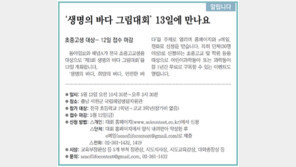 [중부판/알립니다]‘생명의 바다 그림대회’ 13일에 만나요