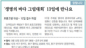 [인천판/알립니다]‘생명의 바다 그림대회’ 13일에 만나요