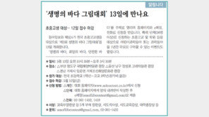 [대구판/알립니다]‘생명의 바다 그림대회’ 13일에 만나요