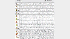 [오늘의 운세]5월 4일