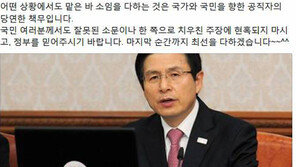 [단독]황교안 대행 “끝까지 최선”… 장관들과 송별 만찬