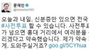 문재인, 사전투표 독려 “‘프리 허그’ 약속 지킬 수 있도록 도와달라”
