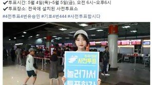 유승민 딸 유담 “놀러가도 ‘소중한 한 표’ 행사해달라” 사전투표 독려