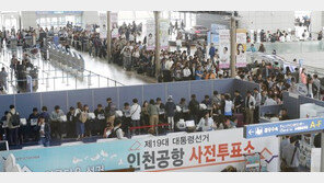 [포토] “대선 투표하고 해외여행 갑니다” 인천공항 사전투표소 북적