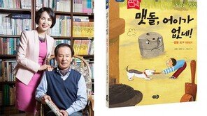 김홍신 작가, 임영주 교수 전통문화 동화책 시리즈 『맷돌, 어이가 없네!』 출간