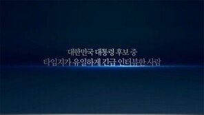 ‘타임지 표지 장식’ 문재인 측 “타임지가 유일하게 긴급 인터뷰한 사람” TV광고 공개