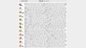 [오늘의 운세/5월5일]