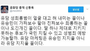 신동욱 “유승민, 딸 유담 하나 지키지 못하는 후보가 국민 지킬까”