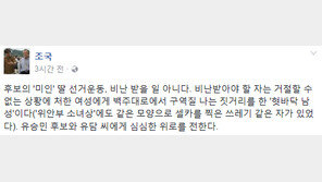 조국 “유승민 후보 딸 유담 성희롱 논란, 구역질 나는 짓 한 ‘혓바닥 男’이 비난받아야”