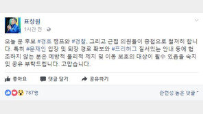 문재인, 테러 글에도 오늘(6일) 프리허그…표창원 “경호, 철저히 한다”