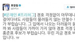 표창원 “문재인 프리허그, 安·洪 부럽다…경호 걱정 없어서”