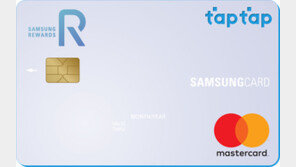 삼성카드, ‘삼성 리워즈 삼성카드 탭탭’ 출시