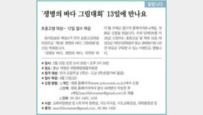 [알립니다]‘생명의 바다 그림대회’ 13일에 만나요