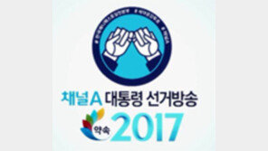 채널A 9일 ‘약속 2017’ 대선 특집방송