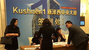 “쿠슈너의 부동산에 투자하세요” 中부자들 상대 ‘영주권 장사’ 논란