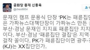 신동욱 “PK패륜집단 발언 문용식, 가짜뉴스대책단장이 가짜뉴스 만든 꼴”