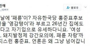 김진애 “홍준표, 장인에 ‘영감탱이’ 발언…수치스럽다”