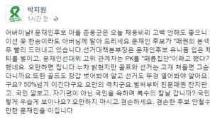 박지원 “문준용, 채용비리 고백 안 해도 돼…文에 카네이션 달아 드리길”