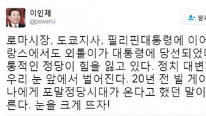 이인제 “프랑스 대선서 외톨이 마크롱 당선, 전통적 정당 힘 잃고 있다”