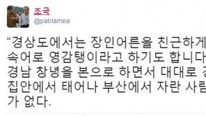 조국 “홍준표 장인 영감탱이가 친근?…대대로 경남 집안 사람으로 어이가 없다”