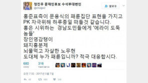 민주당 수석부대변인 “홍준표 측, 문용식 ‘패륜집단’으로 PK 자극…‘장인 영감탱이’ 한 洪, 누가 패륜?”