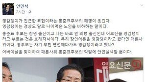 안민석 “홍준표 장인 영감탱이 해명 웃긴다, 나도 바로 옆 의령출신인데…” 
