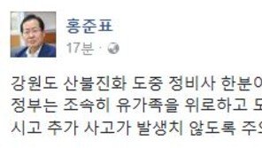 삼척서 산불진화 헬기 비상착륙…홍준표 “추가 사고 발생치 않도록 주의해달라”