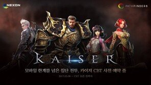 넥슨의 신작 모바일게임 '카이저', 시범 테스트 사전예약 실시