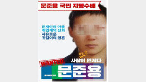 자유한국당 “문준용 ‘국민 지명수배’ 선언…결정적 제보시 洪과 프리허그 가능”