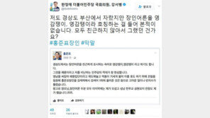 한정애 “홍준표, 장인 ‘영감탱이’ 호칭? 경상도서 자랐지만 못 들어봐”