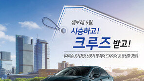 쉐보레, 크루즈 시승 고객에 자동차 경품