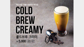탐앤탐스, 질소커피 ‘콜드브루 크리미’ 선봬