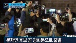 ‘당선 확실시’ 문재인, 홍은동 자택서 광화문 이동中