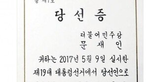 정청래 “국민이 문재인이고, 국민이 대통령…여러분 축하합니다”