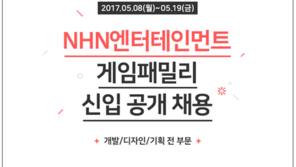 NHN엔터, 2017 게임패밀리 신입사용 공채 실시