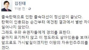 김진태 “졸속탄핵·졸속대선 기적은 없었다…우파 유권자들에 경의”